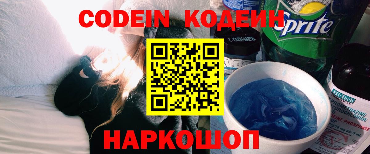 Кодеин Purple Drank  Вход с VPN  Кодеиновый сироп Lean Purple Drank  Лабытнанги 
